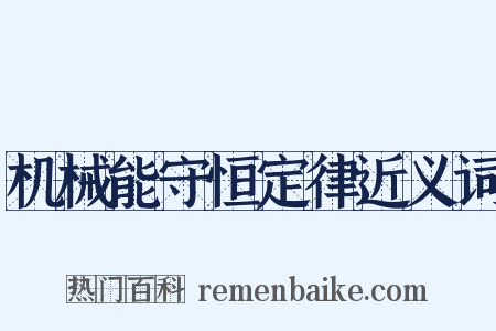 机械能守恒定律近义词是什么意思的图片